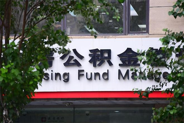 义乌中山公积金只能取800元吗（中山住房公积金租房提取可以提多少）